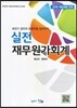 2016 실전 재무원가회계