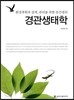 경관생태학