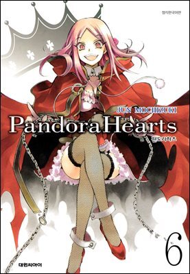 판도라 하츠(PandoraHearts) 06권