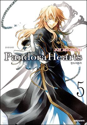 판도라 하츠(PandoraHearts) 05권