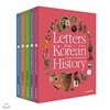 Letters from Korean History 세트(전5권)-한국사 편지 영문판