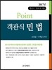 Point 객관식 민법