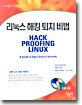 리눅스 해킹 퇴치 비법 : HACK PROOFING LINUX
