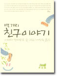 백가지 친구 이야기
