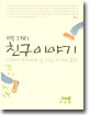 백가지 친구 이야기