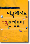 미국에서도 고3은 힘들다