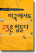 미국에서도 고3은 힘들다