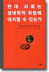 현대사회는 생태학적 위협에 대처할 수 있는가?