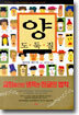 양 도둑질