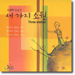 세가지 소원 (Three Wishes) : 드라마 O.S.T