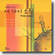 세가지 소원 (Three Wishes) : 드라마 O.S.T
