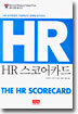 HR 스코어카드