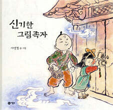 신기한 그림족자