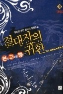 절대자의 귀환 1-9/완결