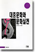 대중문화와 문화실천
