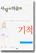 사랑 + 의술 = 기적