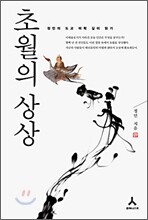 초월의 상상