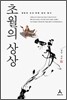 초월의 상상
