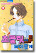 초콜릿이 되어줄게 2