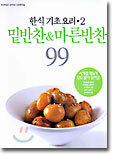 한식 기초요리 2