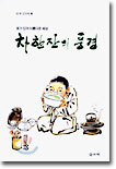 차한잔의 풍경