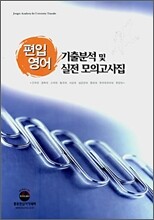 편입영어 기출분석 및 실전 모의고사집