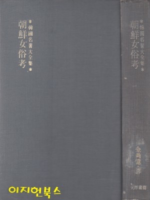 조선여속고 (한국명저대전집/세로글/양장)