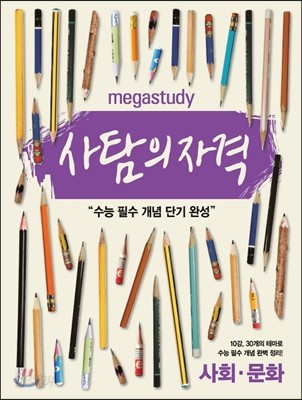 Megastudy 메가스터디 사탐의 자격 사회&#183;문화 (2017년용)