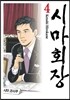 시마회장 4