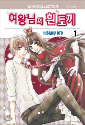 여왕님의 흰 토끼 1