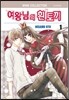 여왕님의 흰 토끼 1
