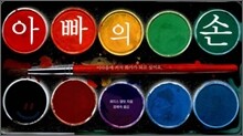 아빠의 손