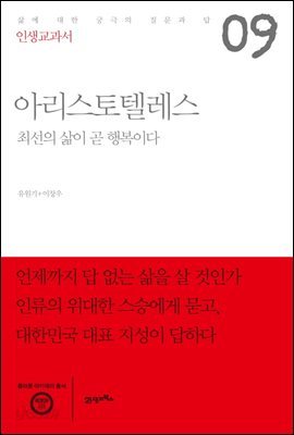 인생교과서 아리스토텔레스