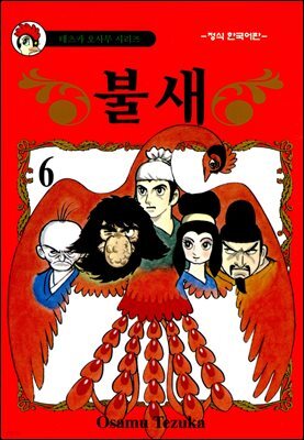 불새 06권
