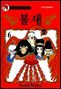 불새 06권