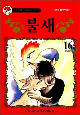 불새 16권 (완결)