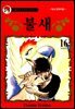 불새 16권 (완결)