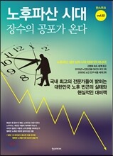 노후파산 시대 장수의 공포가 온다