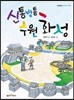 신통방통 수원 화성