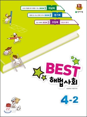 Best 베스트 해법사회 4-2 (2016년)