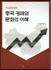 중국 경제와 문화의 이해