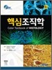 핵심 조직학