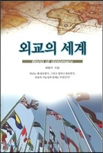 외교의 세계