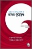 국제수지 분석을 통해 본 위기의 한국경제