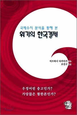 국제수지 분석을 통해 본 위기의 한국경제