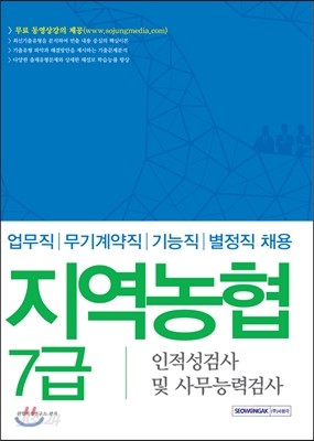 2016 지역농협 7급 인적성검사 및 사무능력검사