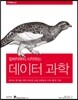데이터 과학