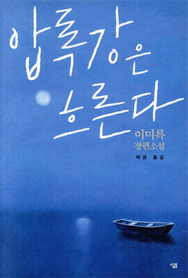 압록강은 흐른다