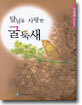 달님을 사랑한 굴뚝새