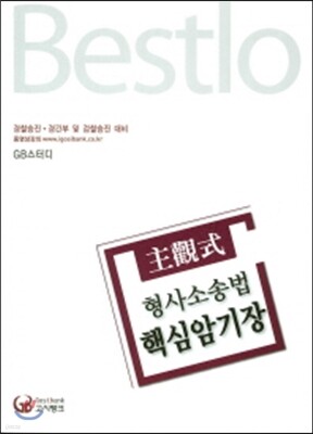 Bestlo 형사소송법 핵심암기장 주관식